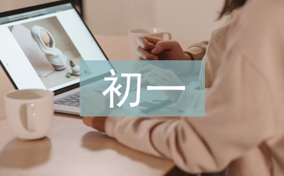 初一語文期中總結
