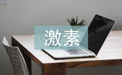 激素類藥物