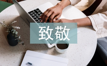 向英雄致敬的句子