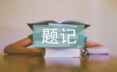 題記式作文