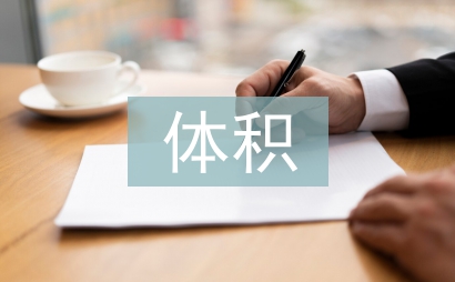 大體積混凝土施工技術(shù)探索
