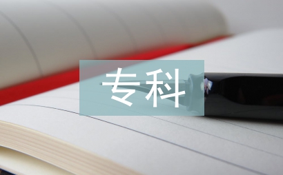專科美術論文