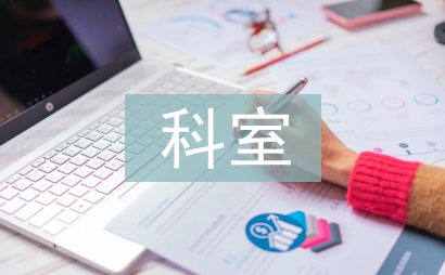 科室職工之家工作總結