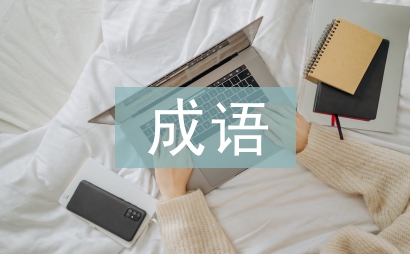 孫權(quán)勸學(xué)中的成語