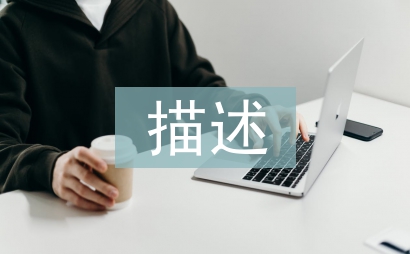 個人簡歷自我描述