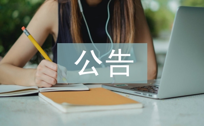 公告申請書