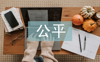 公平貿易論文