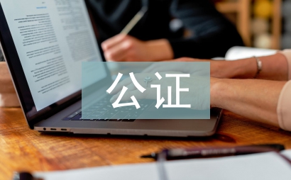 委托書公證