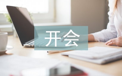 開會自我總結