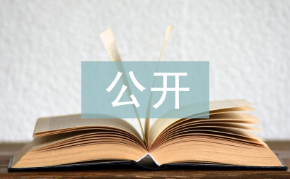 創先爭優公開承諾書