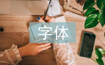 字體設計論文