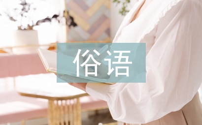 關于狼的俗語