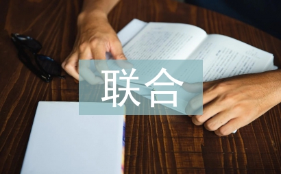 聯(lián)合辦學(xué)調(diào)研報告