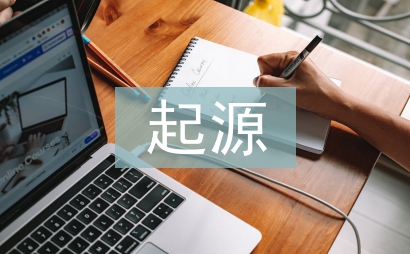 清明節的起源和由來