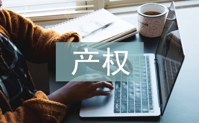 國有企業產權管理制度