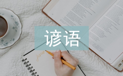 節氣諺語