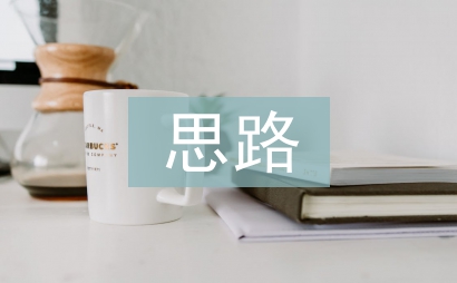 環(huán)境保護(hù)機(jī)制創(chuàng)新思路