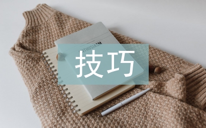 商務(wù)談判技巧論文