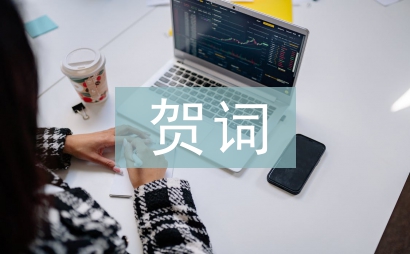 中秋佳節賀詞
