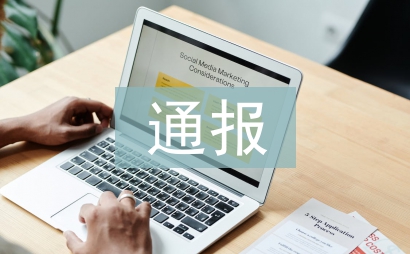 政務信息通報