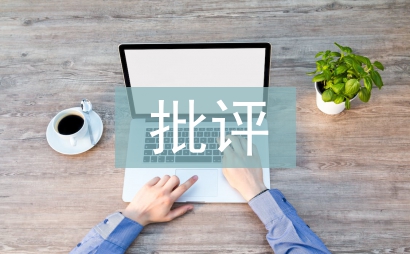 批評他人不足及建議