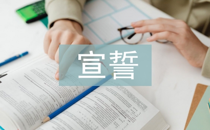 少先隊員宣誓
