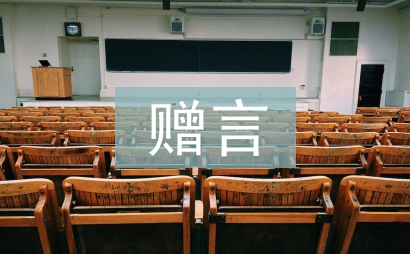 小學畢業贈言
