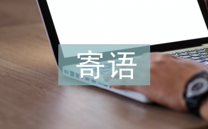 學(xué)雷鋒寄語