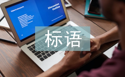 植樹(shù)節(jié)標(biāo)語(yǔ)