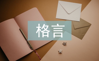 廉潔格言