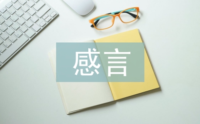 先進(jìn)個(gè)人獲獎(jiǎng)感言