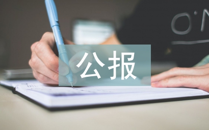 十八屆三中全會公報
