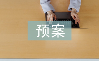 安全生產(chǎn)預案導則