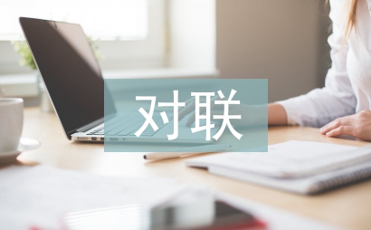 基督教對(duì)聯(lián)