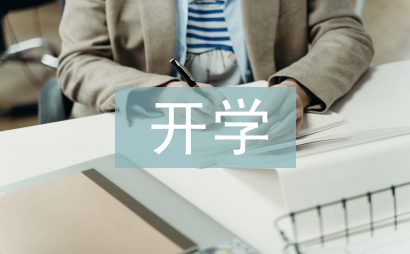 小學生開學學習計劃