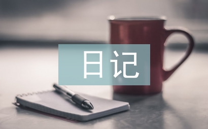 一年級日記大全