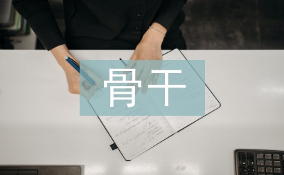 骨干班主任培訓總結