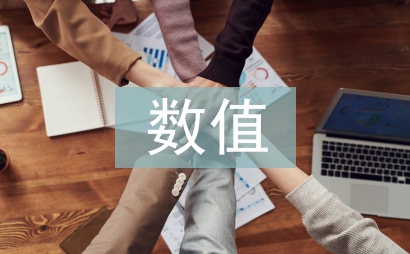 數值計算方法