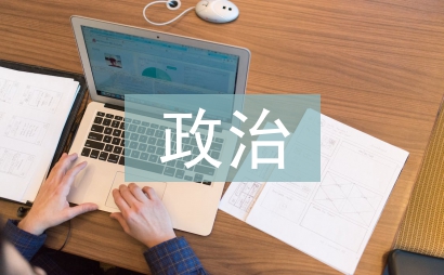 政治教學(xué)改革論文