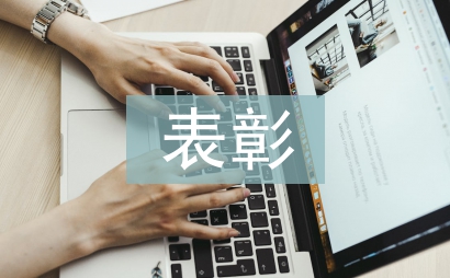 表彰發言稿