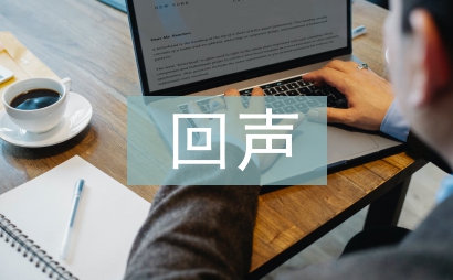 親愛的回聲