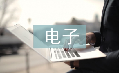 醫(yī)用電子電路設(shè)計(jì)及應(yīng)用