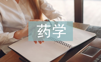 藥學學術論文論文