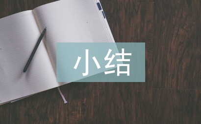 見習小結