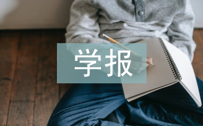 學報論文格式