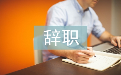 行政單位辭職申請