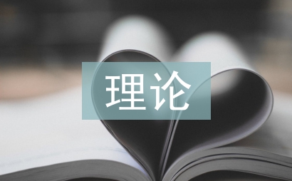現(xiàn)代教育理論論文
