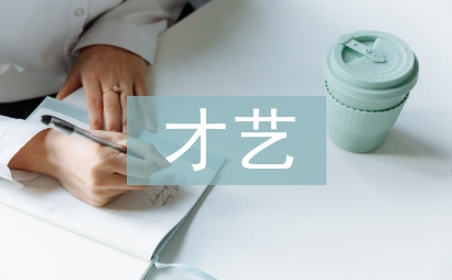 才藝展示活動總結