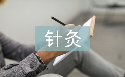 針灸推拿實(shí)習(xí)自我總結(jié)