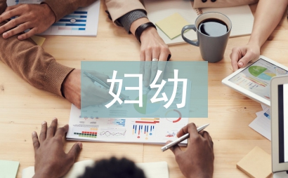 衛生室婦幼工作計劃